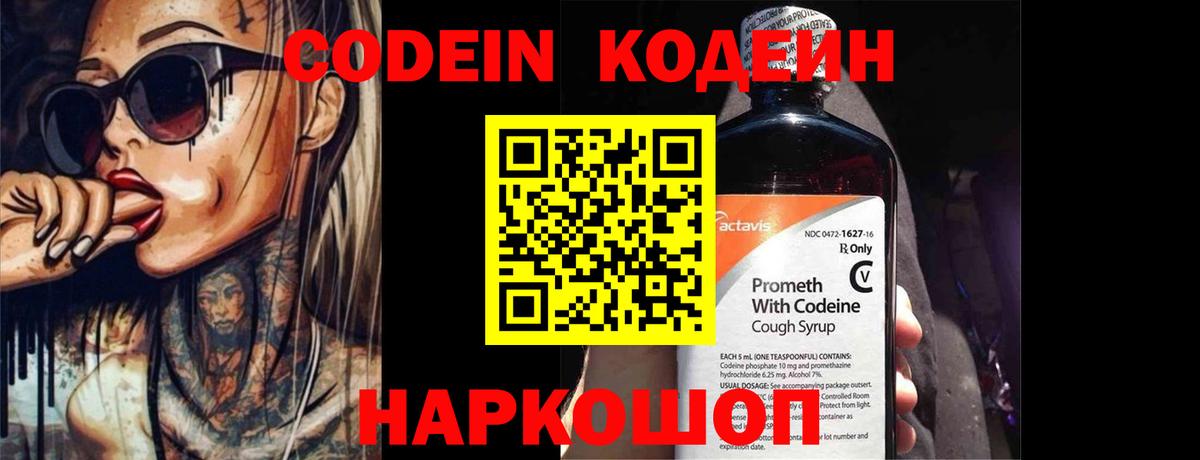 Кодеин Purple Drank  Вход с VPN  Семёнов 